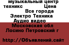  музыкальный центр техникс sa-dv170 › Цена ­ 27 000 - Все города Электро-Техника » Аудио-видео   . Московская обл.,Лосино-Петровский г.